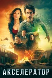 Акселератор смотреть онлайн