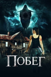 Беглянки смотреть онлайн