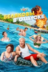 Беляковы в отпуске смотреть онлайн