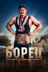 Борец. Кажымукан – чемпион мира смотреть онлайн