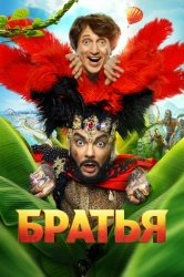 Братья смотреть онлайн