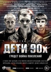 Дети 90-х смотреть онлайн
