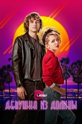 Девушка из долины смотреть онлайн