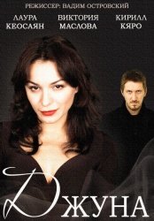 Джуна смотреть онлайн