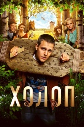 Холоп смотреть онлайн