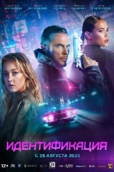 Идентификация смотреть онлайн