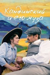 Кандинский и его муза смотреть онлайн