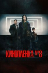 Киноплёнка № 8 смотреть онлайн