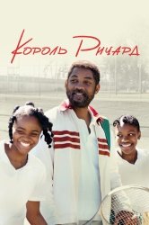 Король Ричард смотреть онлайн