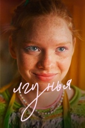 Лгунья смотреть онлайн