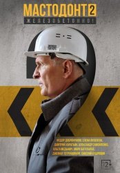 Мастодонт смотреть онлайн