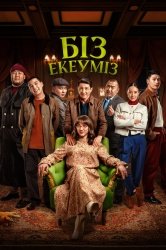 Нас двое смотреть онлайн