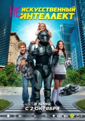 (Не)искусственный интеллект смотреть онлайн