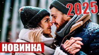 Новые фильмы 2025 года, которые трогают сердце