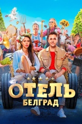 Отель «Белград» смотреть онлайн