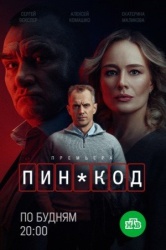 Пин-код смотреть онлайн