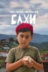 Приключения маленького Бахи смотреть онлайн