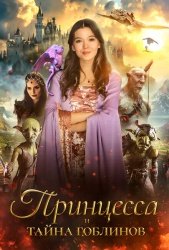 Принцесса и тайна гоблинов смотреть онлайн