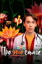 Про это самое смотреть онлайн