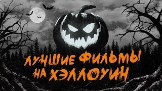 Самые чудовищные фильмы на Хэллоуин, которые стоит посмотреть в этом году смотреть онлайн