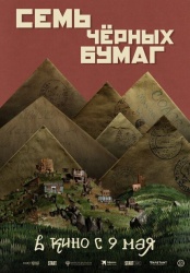 Семь черных бумаг смотреть онлайн