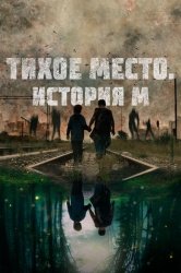 Тихое место. История М смотреть онлайн