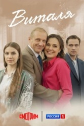 Виталя смотреть онлайн