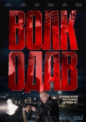 Волкодав смотреть онлайн