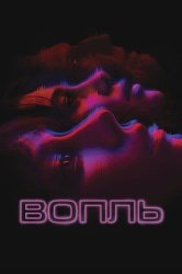 Вопль смотреть онлайн