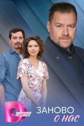 Заново о нас смотреть онлайн